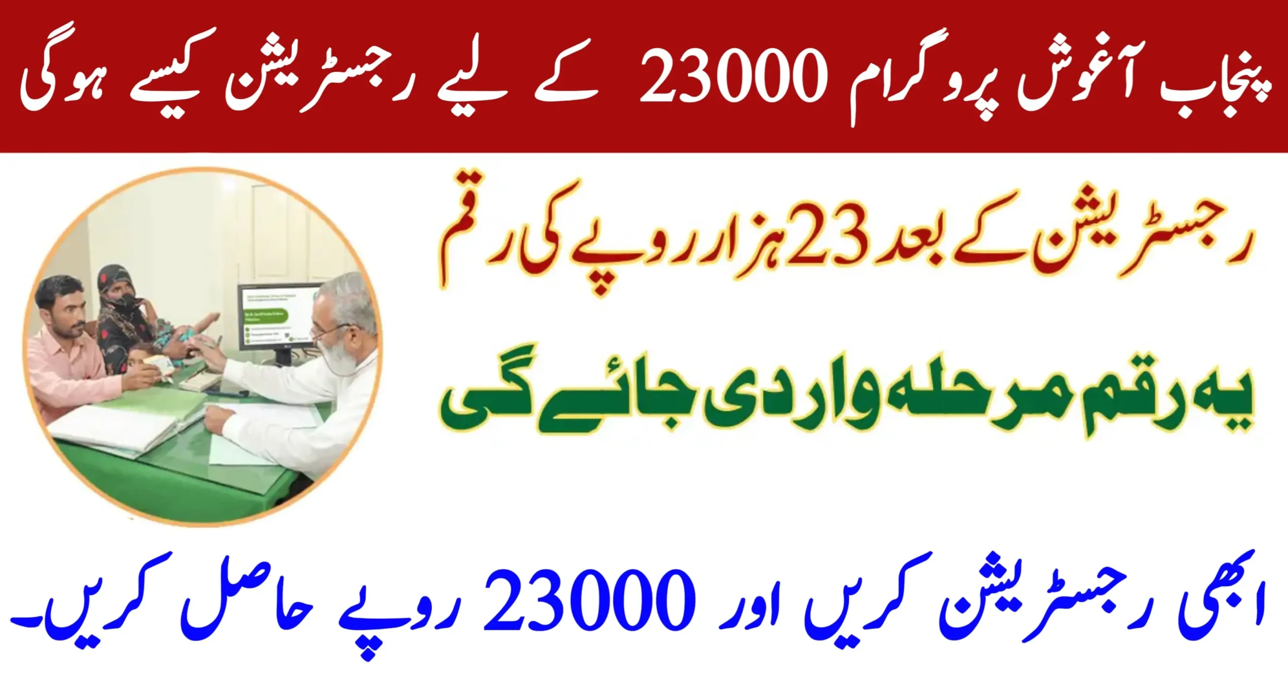 Punjab Aghosh Program 23000 Payment Registration