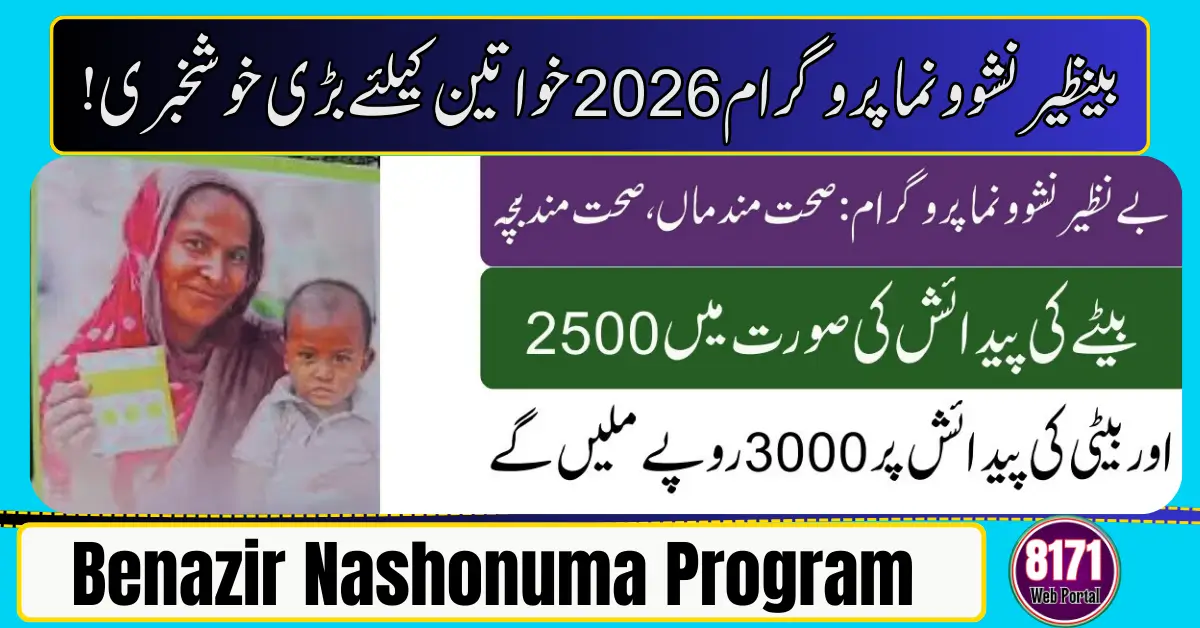 Benazir Nashonuma Program 2026