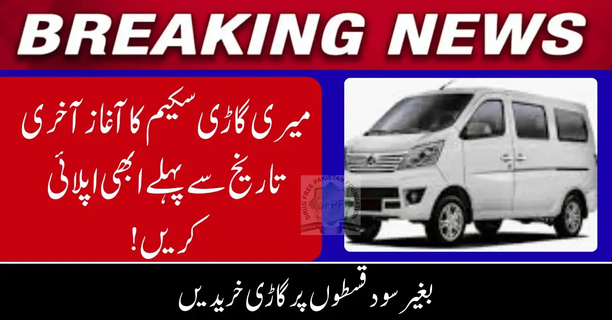 CM Punjab Meri Gari Scheme