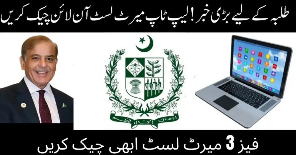 PM Laptop Scheme 2026 Phase 3 Merit List
