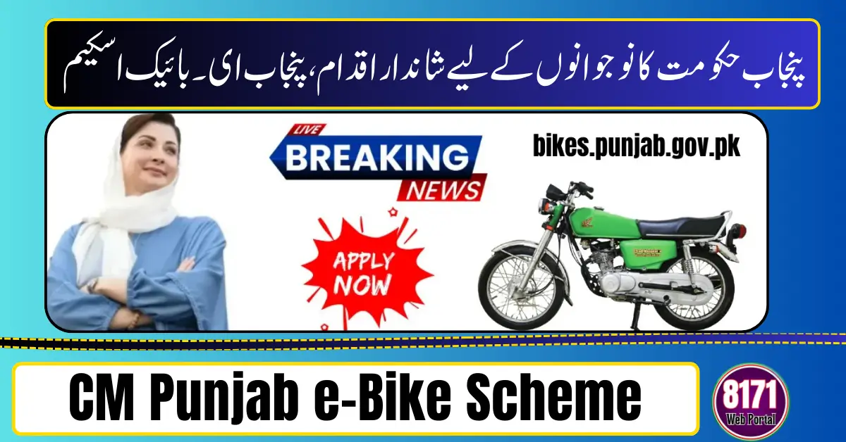 CM Punjab e-Bike Scheme